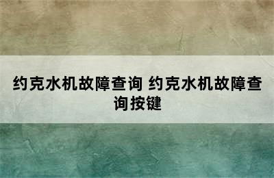 约克水机故障查询 约克水机故障查询按键